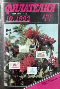 Филателия (1992/10)