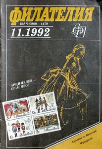 Филателия (1992/11)