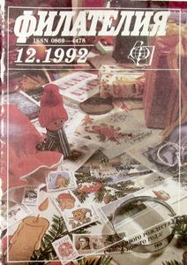 Филателия (1992/12)