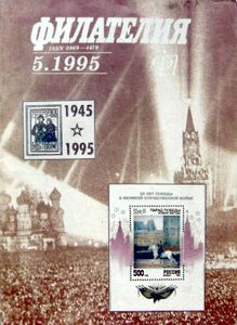 Филателия (1995/05)