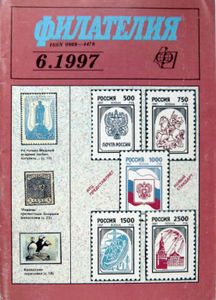 Филателия (1997/06)