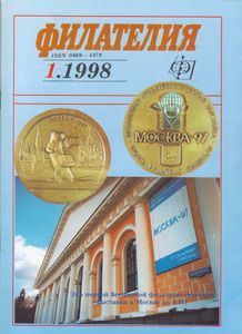 Филателия (1998/01)