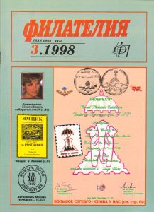Филателия (1998/03)