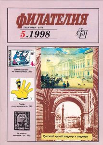 Филателия (1998/05)