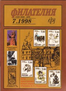 Филателия (1998/07)
