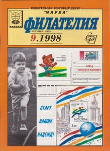 Филателия (1998/09)