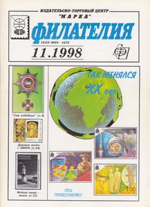 Филателия (1998/11)