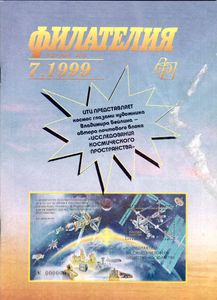 Филателия (1999/07)