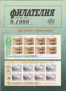 Филателия (1999/09)
