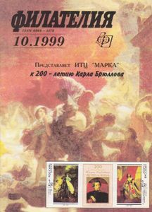 Филателия (1999/10)
