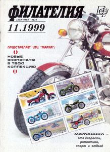 Филателия (1999/11)