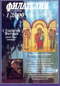Филателия (2000/01)