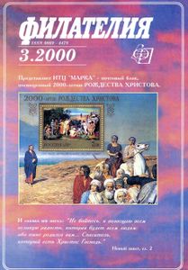 Филателия (2000/03)