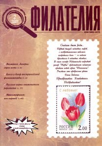 Филателия (2001/02)