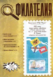 Филателия (2001/03)