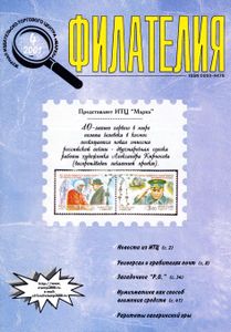 Филателия (2001/04)