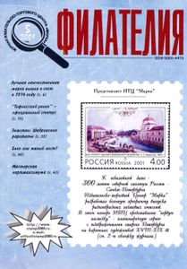 Филателия (2001/05)