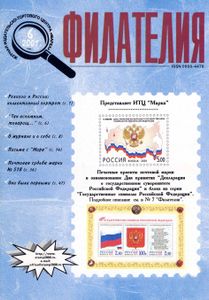 Филателия (2001/06)