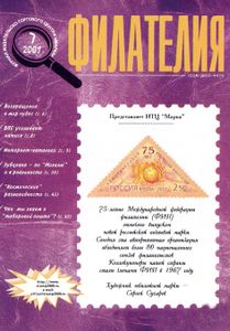 Филателия (2001/07)
