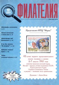 Филателия (2001/10)