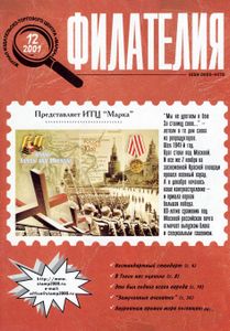 Филателия (2001/12)