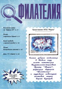 Филателия (2002/01)