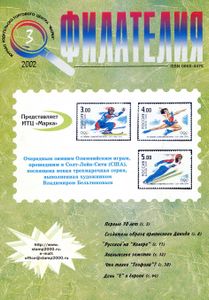 Филателия (2002/03)