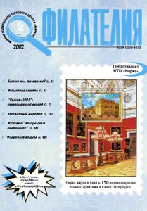Филателия (2002/04)