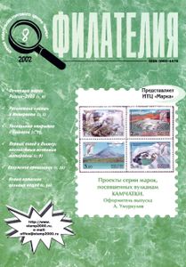 Филателия (2002/08)