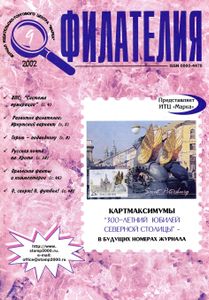 Филателия (2002/09)