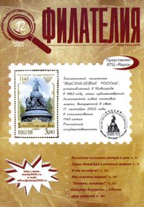 Филателия (2002/12)