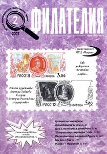 Филателия (2003/02)