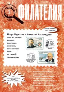 Филателия (2003/03)