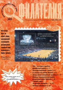 Филателия (2003/04)