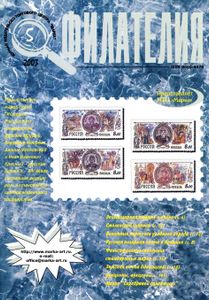 Филателия (2003/05)