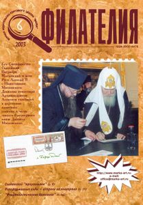 Филателия (2003/06)