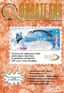 Филателия (2003/07)
