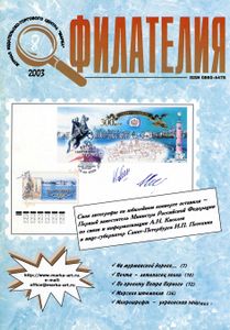 Филателия (2003/08)
