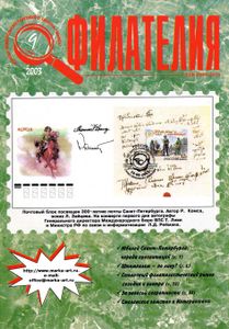 Филателия (2003/09)