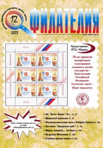 Филателия (2003/12)