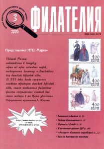 Филателия (2004/03)