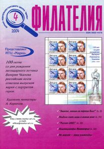Филателия (2004/04)