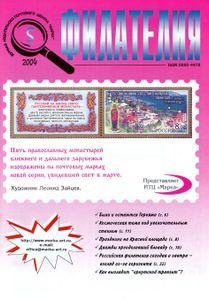 Филателия (2004/05)