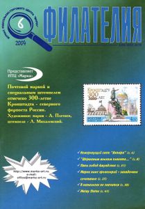 Филателия (2004/06)