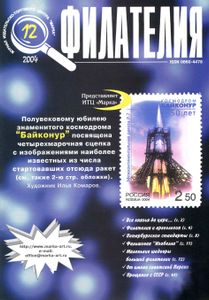 Филателия (2004/12)
