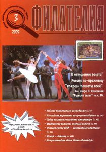 Филателия (2005/03)