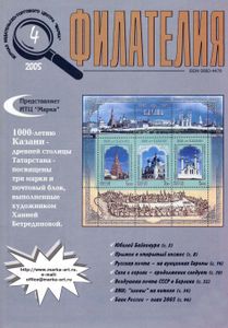 Филателия (2005/04)
