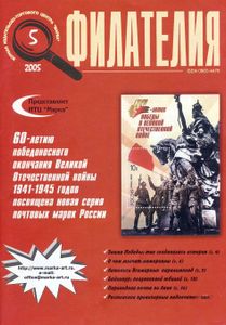Филателия (2005/05)