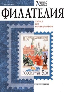 Филателия (2005/07)