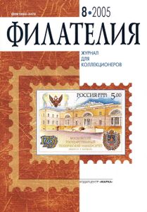 Филателия (2005/08)